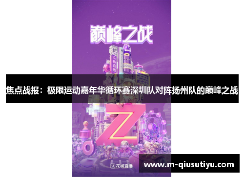 焦点战报：极限运动嘉年华循环赛深圳队对阵扬州队的巅峰之战