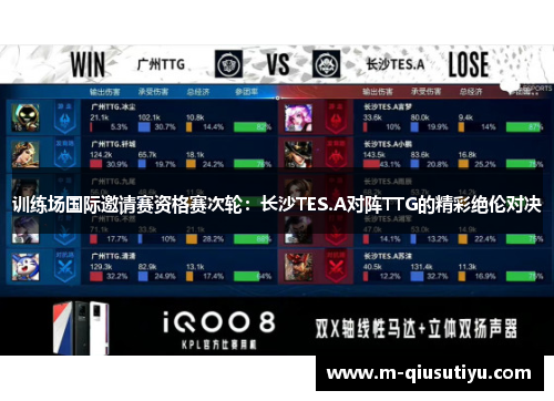 训练场国际邀请赛资格赛次轮：长沙TES.A对阵TTG的精彩绝伦对决