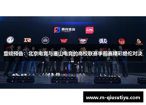 重磅预告：北京电竞与唐山电竞的高校联赛季前赛精彩绝伦对决