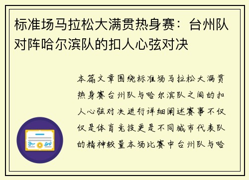 标准场马拉松大满贯热身赛：台州队对阵哈尔滨队的扣人心弦对决
