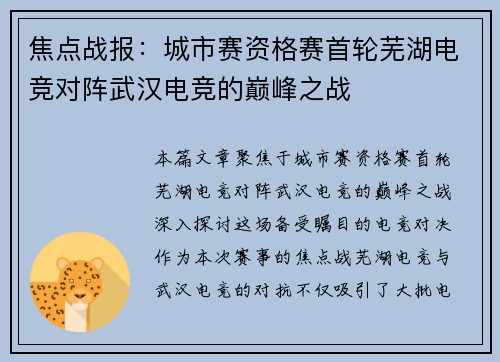 焦点战报：城市赛资格赛首轮芜湖电竞对阵武汉电竞的巅峰之战