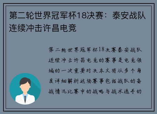 第二轮世界冠军杯18决赛：泰安战队连续冲击许昌电竞