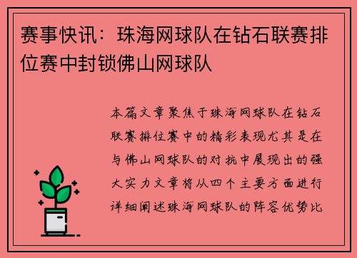 赛事快讯：珠海网球队在钻石联赛排位赛中封锁佛山网球队