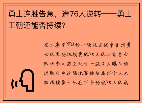勇士连胜告急，遭76人逆转——勇士王朝还能否持续？