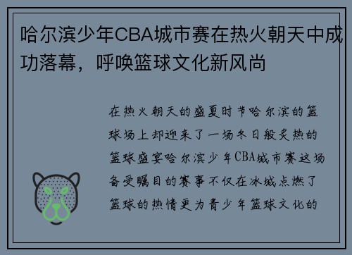 哈尔滨少年CBA城市赛在热火朝天中成功落幕，呼唤篮球文化新风尚