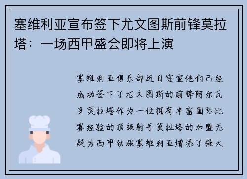 塞维利亚宣布签下尤文图斯前锋莫拉塔：一场西甲盛会即将上演