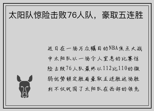太阳队惊险击败76人队，豪取五连胜