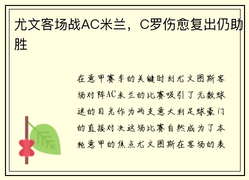 尤文客场战AC米兰，C罗伤愈复出仍助胜