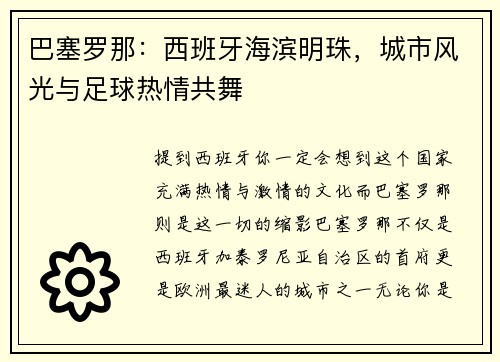 巴塞罗那：西班牙海滨明珠，城市风光与足球热情共舞