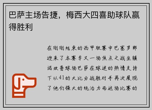 巴萨主场告捷，梅西大四喜助球队赢得胜利